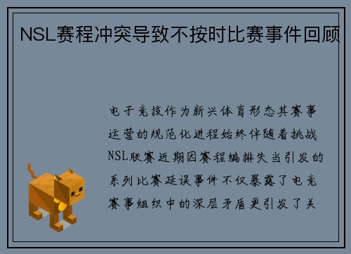NSL赛程冲突导致不按时比赛事件回顾