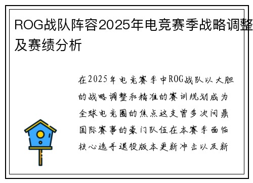 ROG战队阵容2025年电竞赛季战略调整及赛绩分析