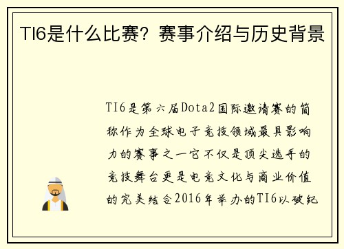TI6是什么比赛？赛事介绍与历史背景