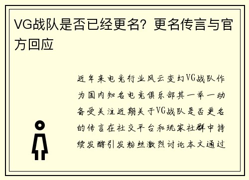 VG战队是否已经更名？更名传言与官方回应