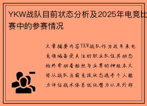 YKW战队目前状态分析及2025年电竞比赛中的参赛情况
