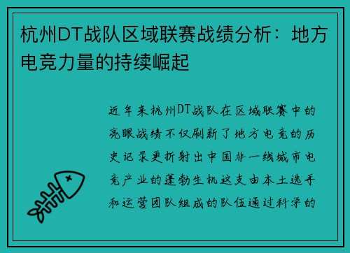 杭州DT战队区域联赛战绩分析：地方电竞力量的持续崛起