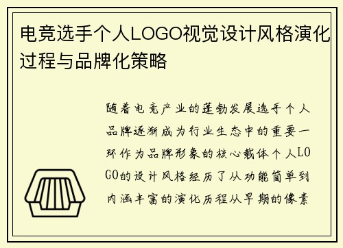 电竞选手个人LOGO视觉设计风格演化过程与品牌化策略