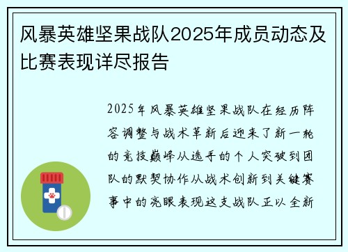 风暴英雄坚果战队2025年成员动态及比赛表现详尽报告