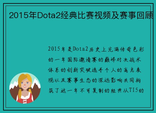 2015年Dota2经典比赛视频及赛事回顾