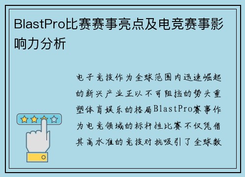 BlastPro比赛赛事亮点及电竞赛事影响力分析